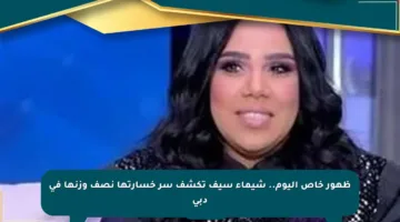 ظهور خاص اليوم.. شيماء سيف تكشف سر خسارتها نصف وزنها في دبي